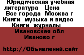 Юридическая учебная литература › Цена ­ 150 - Все города, Москва г. Книги, музыка и видео » Книги, журналы   . Ивановская обл.,Иваново г.